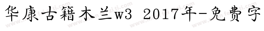 华康古籍木兰w3 2017年字体转换